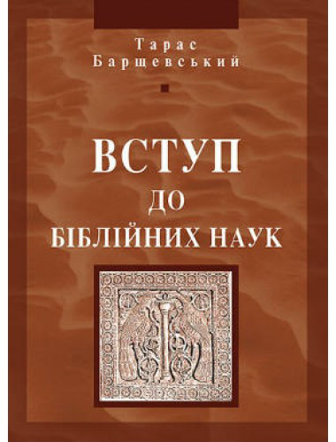 Вступ до біблійних наук Тарас Барщевський