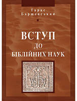 Вступ до біблійних наук. о. Тарас Барщевський