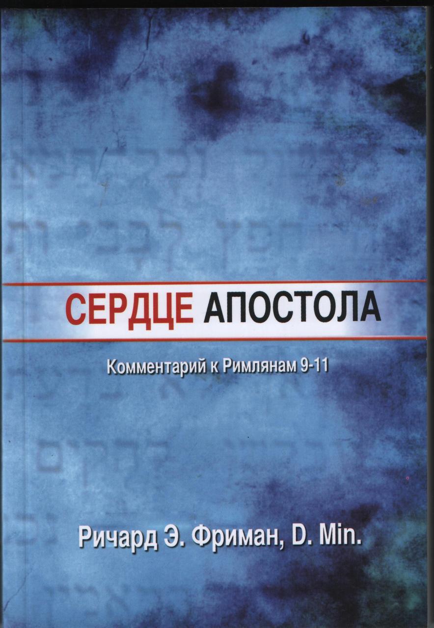Серце апостола Коментар до Римлян 9-11 Річард Фріман (рос)