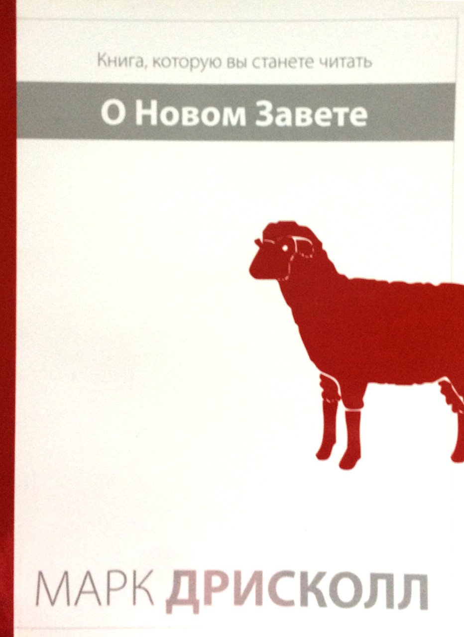 О Новом Завете. Книга, которую вы станете читать Марк Дрисколл, фото 1