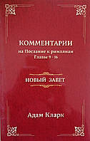 Комментарий на Послание к римлянам. Глава 9-16. Новый Завет. Адам Кларк