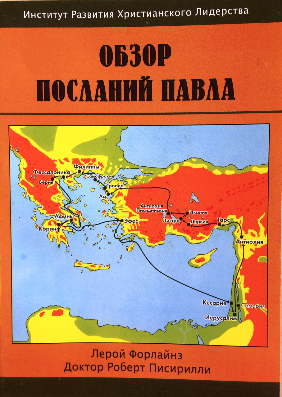 Обзор Посланий Павла Лерой Форлайнз, Д-р Роберт Писирилли, фото 1