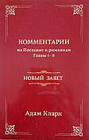 Тлумачення. Послання до римлян. Розділ 1-8. Адам Кларк