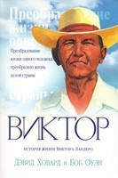Д. Ховард и Б. Оуэн «Виктор»