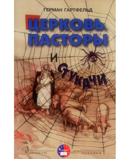 Герман Гартфельд. Церкви, пастори, стукачі (рос.)