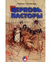 Герман Гартфельд. Церкви, пастори, стукачі (рос.)