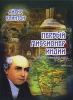 Перший місіонер Індії Айріс Клінтон (рос)