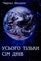 Усього тільки сім днів Чарльз Шелдон