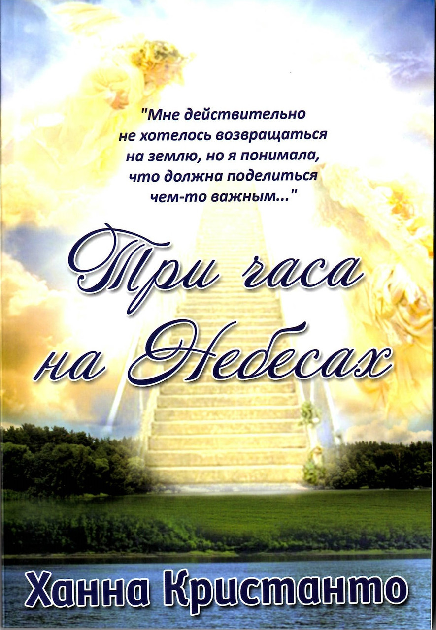 Три години на Небесах Ханна Крістанто (рос)