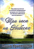 Три години на Небесах Ханна Крістанто (рос)