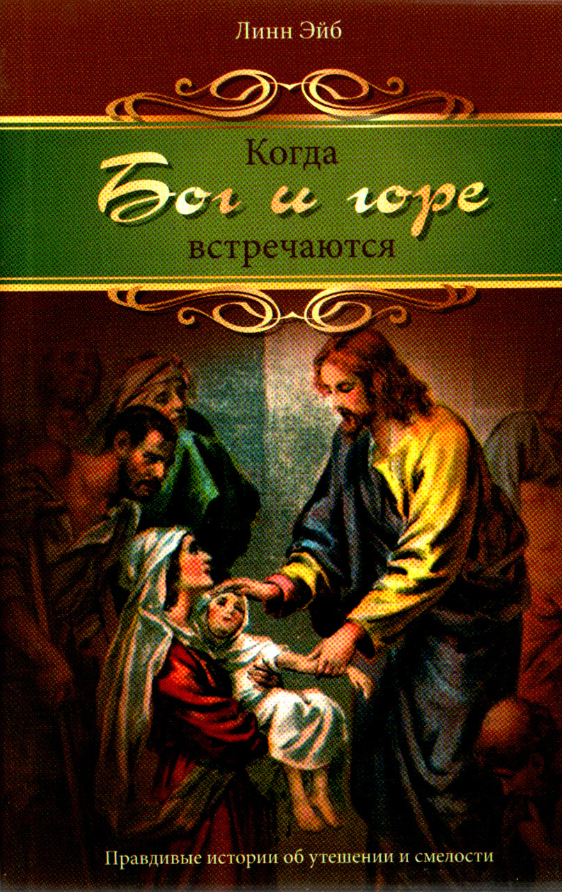 Коли Бог і горе зустрічаються Лінн Ейб (рос), фото 1