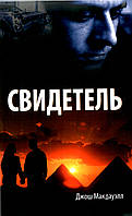 Свідок. Роман. Джош Макдавелл. (рос.)