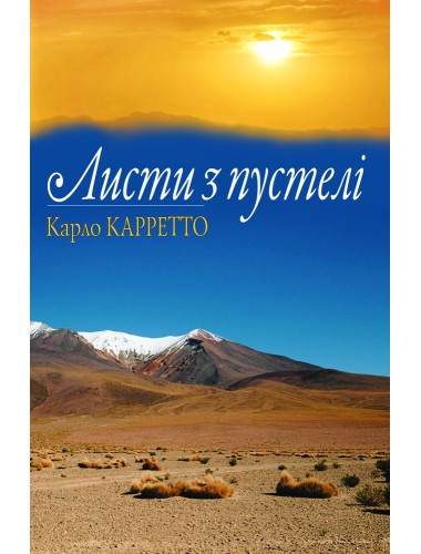 Листи з пустелі Карло Карретто, фото 1