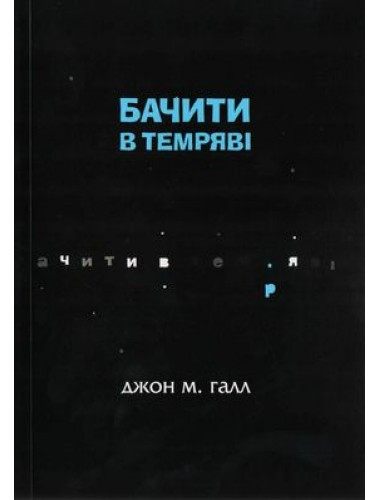 Бачити в темряві: Досвід незрячої людини. Джон М. Галл, фото 1