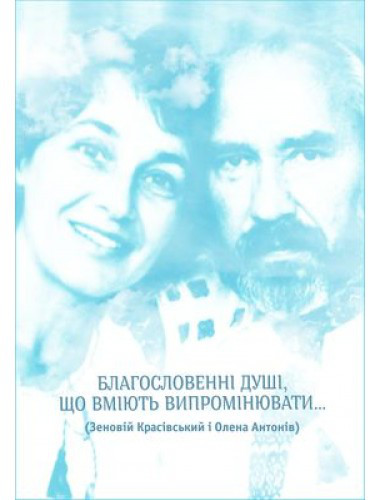 Благословенні душі, що вміють випромінювати.. Зеновій Красівський, Олена Антонів