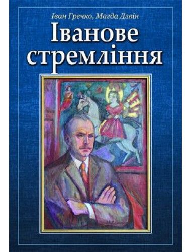 Іванове стремління.  Іван Гречко, Магда Дзвін, фото 1
