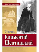 Отець Климентій Шептицький Ян Шептицький