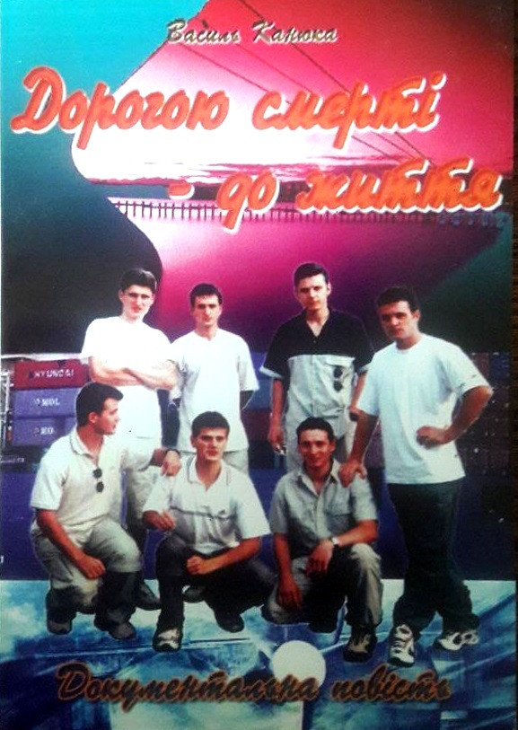 Дорогою смерті - до життя. Свідчення. Василь Канюка, фото 1