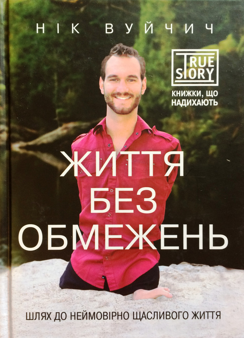 Життя без обмежень. Шлях до неймовірно щасливого життя. Нік Вуйчич, фото 1