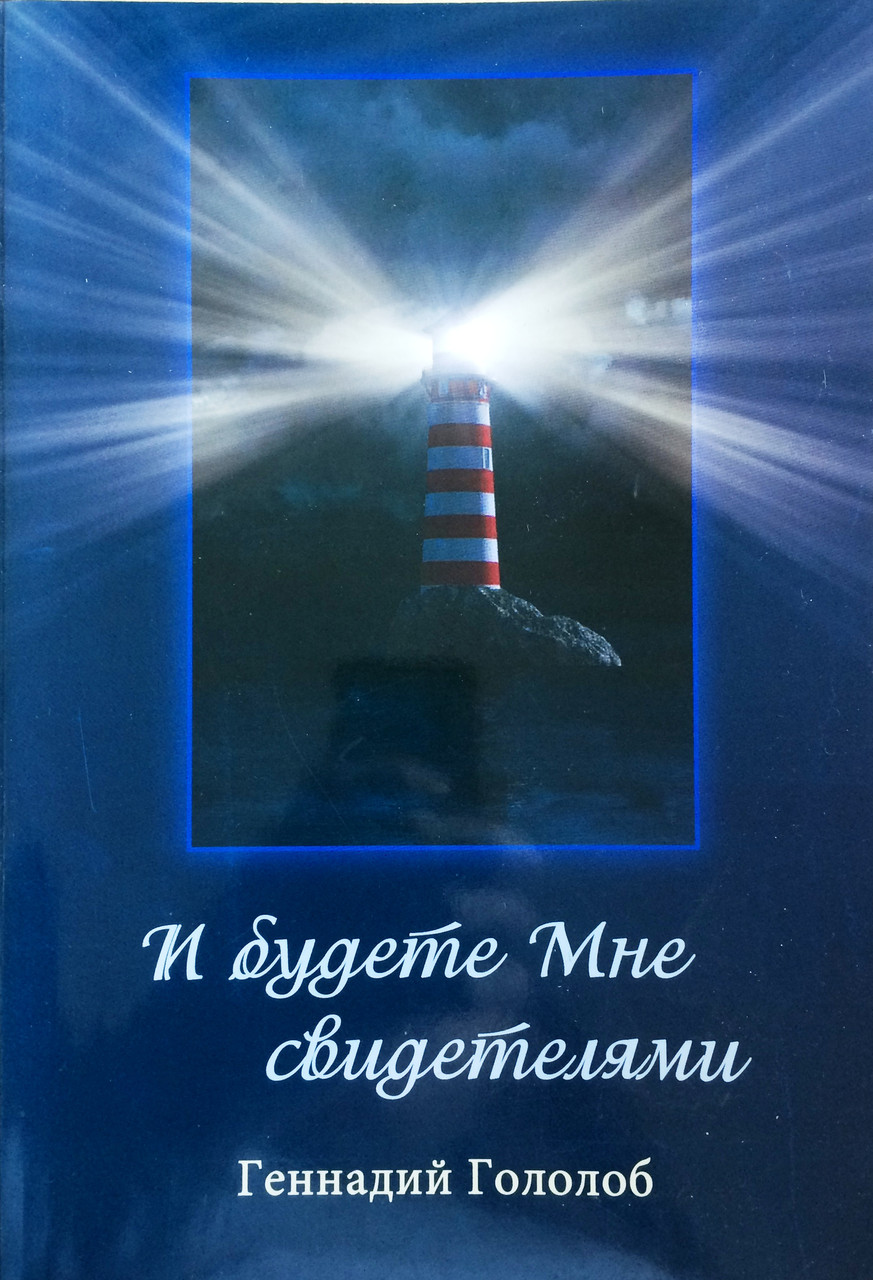 І будете Мені свідками. Геннадій Гололоб (рос.)