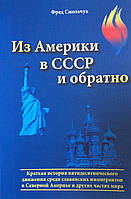 З Америки до СРСР і назад Фред Смольчук (рос)