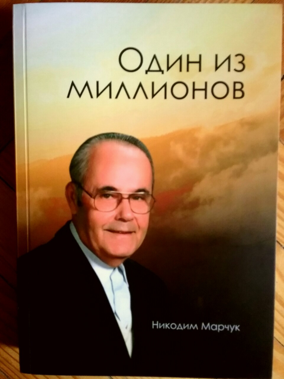 Один из милионов. Никодим Марчук, фото 1