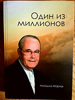 Один из милионов. Никодим Марчук