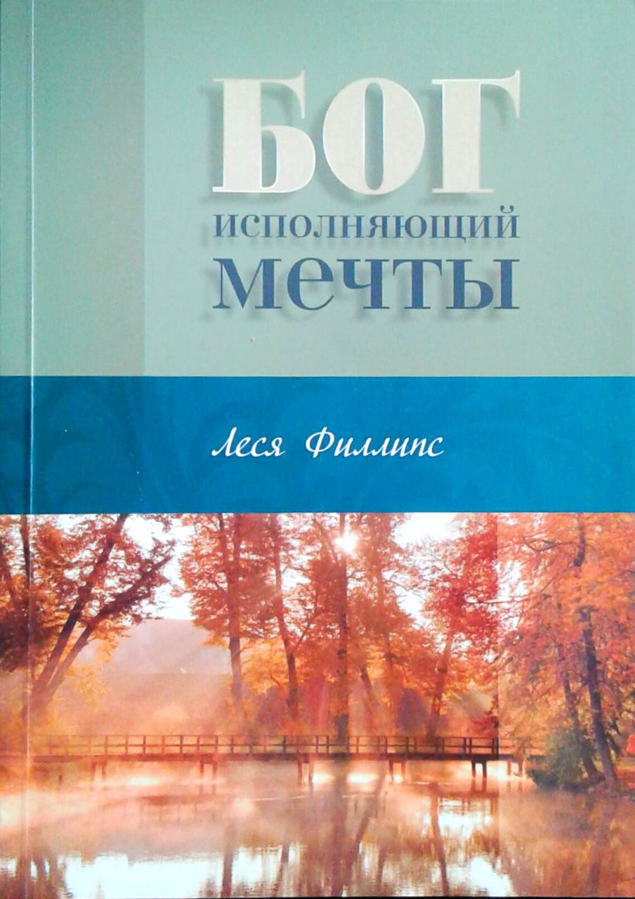Бог исполняющий мечты. Автобиографическая повесть. Леся Филлипс