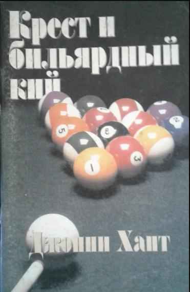 Хрест і більярдний кий. Джонні Хант (рос.)
