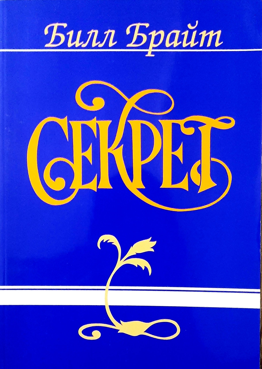 Секрет. Билл Брайт