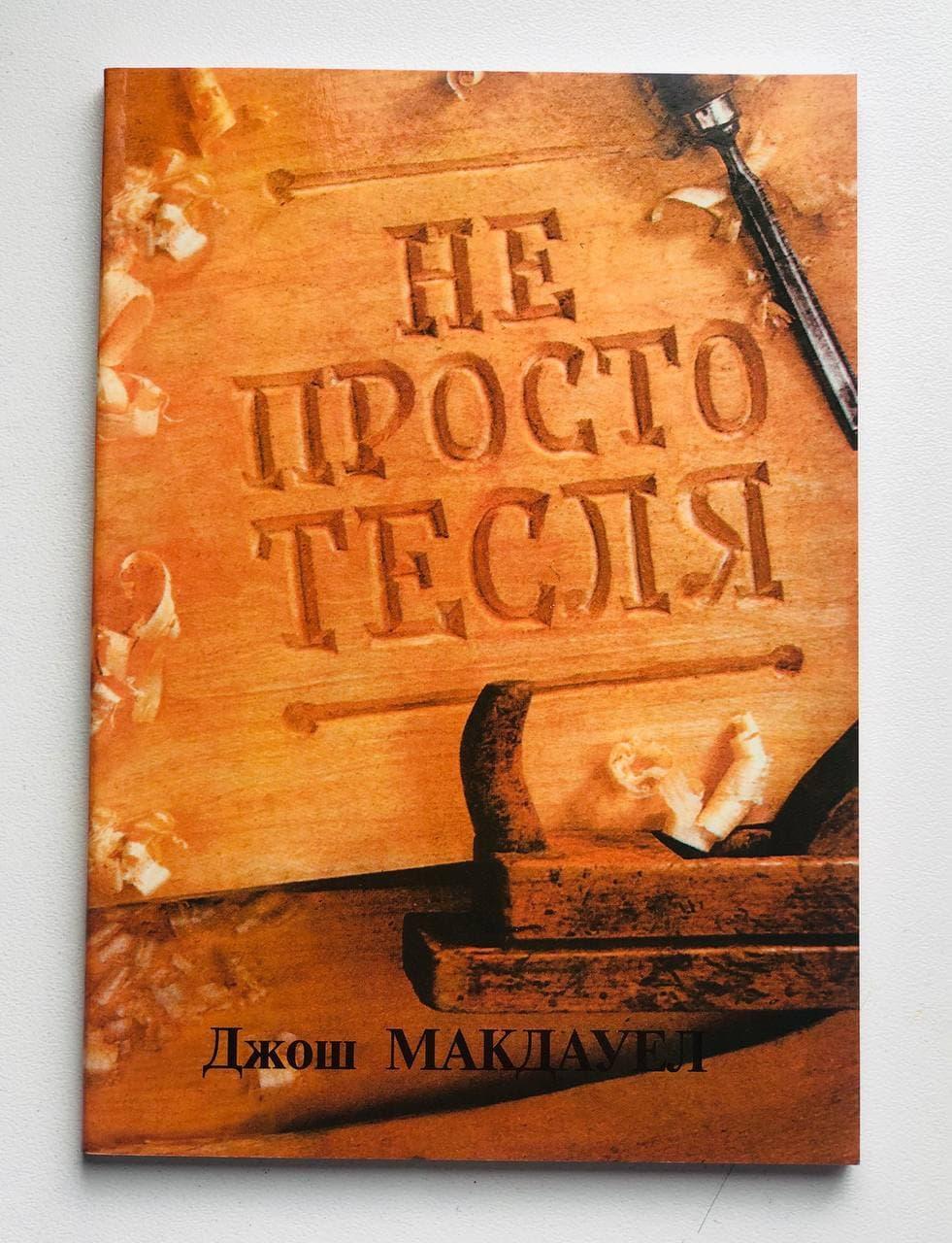 Не просто тесля. Старе видання Джош Мак-Дауелл, фото 1