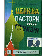 Церква, пастори та "стукачі". Р. Гартфельд