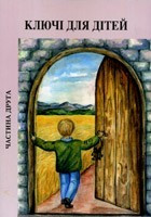 Книга "Ключі для дітей" — 2 частина (укр.)