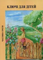 Книга "Ключі для дітей" — 3 частина  (укр.)