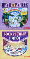 Книга "Ставок і струмочок. Недільний пиріг." Т. Цветун. (рос.)