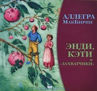 Енді, Кеті і «загарбники». Аллегра МакБирни.