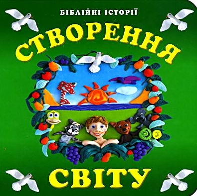 Створення світу. О. Пятилєтова
