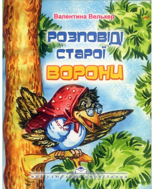 Розповіді старої ворони. Валентина Велькер, фото 1