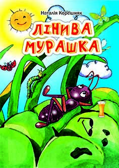 Книга "Лінива мурашка." Н. Корешняк. (укр.)