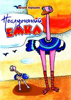 Книга "Неслухняний Емка." Наталія Корешняк (укр.)