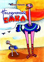 Книга "Неслухняний Емка." Наталія Корешняк (укр.)