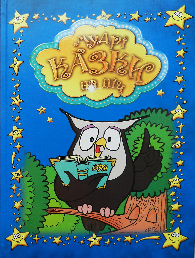 Мудрі казки на ніч, фото 1