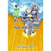 Книга "Усі хочуть на небеса"  Урс -Хайнц, Негелі