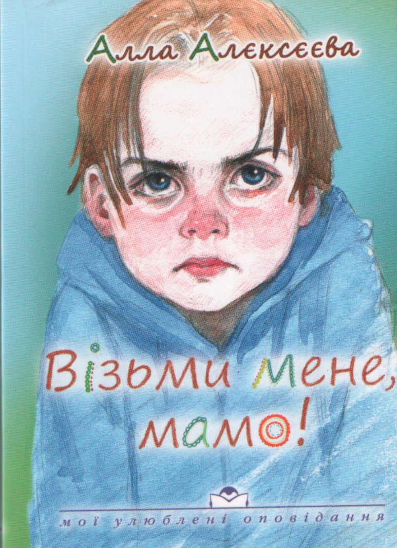 Візьми мене, мамо! Алла Алєксєєва., фото 1