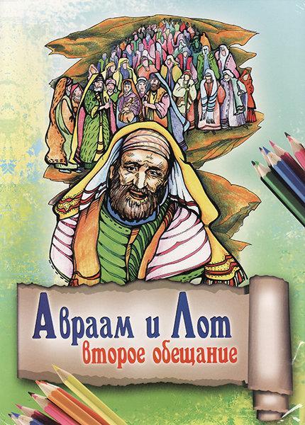 Книга "Авраам и Лот. Второе обещание"   Юлія Смаль (рос.), фото 1