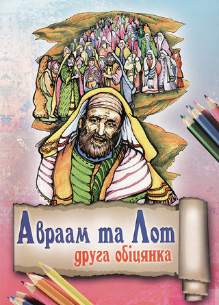 Книга "Авраам та Лот. Друга обіцянка." Юлія Смаль (укр.)