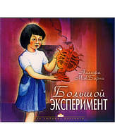 Книга "Большой эксперимент."Аллегра МакБирни (рос.)