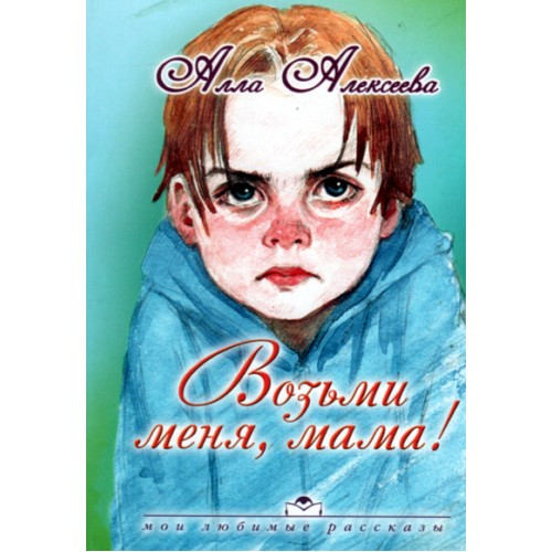 Книга "Возьми меня, мама!" Алла Алексєєва (рос.)