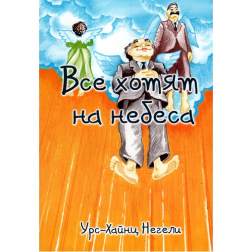 Книга "Все хотят на небеса"  Урс-Хайнц Негелі (рос.), фото 1