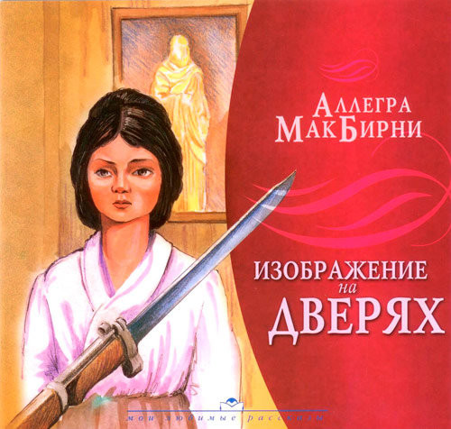 Зображення на дверях. З ілюстраціями. Аллегра МакБирни